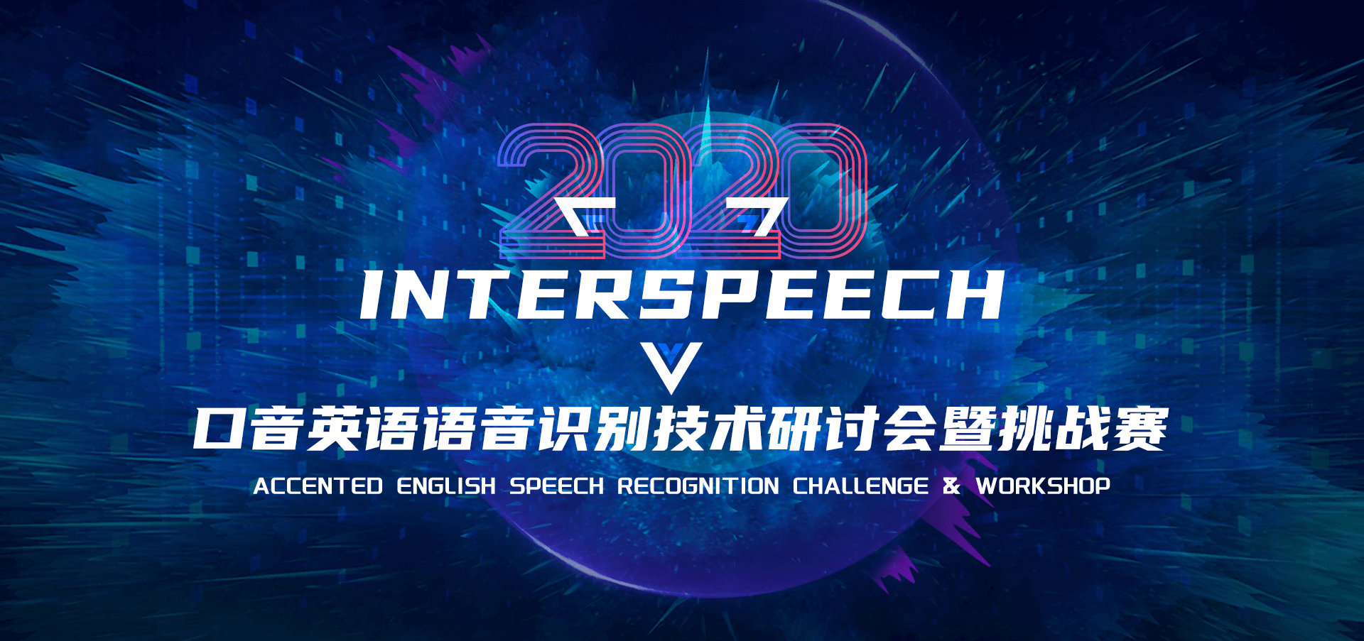 口音英语语音识别技术研讨会暨挑战赛-数据堂