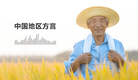 10,000小时中国地区方言语音数据集